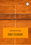 Книга ПRО теннис автора Евгений Костюк