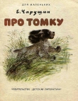 Книга Про Томку автора Евгений Чарушин