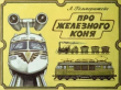 Обложка: Про железного коня