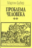 Книга Проблема человека автора Мартин Бубер