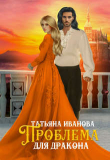 Книга Проблема для дракона (СИ) автора Татьяна Иванова