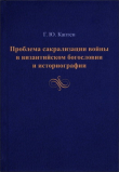 Книга Проблема сакрализации войны в византийском богословии и историографии автора Герман Каптен