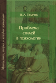 Книга Проблема стилей в психологии. Историко-теоретический анализ автора Владимир Толочек
