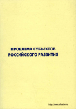 Книга Проблема субъектов российского развития. Материалы Международного форума «Проекты будущего: междисциплинарный подход» 16-19 октября 2006, г. Звенигород автора Коллектив авторов