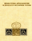 Книга Проблемы археологии и древней истории угров автора Алексей Смирнов