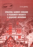 Книга Проблемы базового сознания и реальности внешнего в дацанской философии автора Андрей Донец