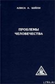 Книга ПРОБЛЕМЫ ЧЕЛОВЕЧЕСТВА автора Алиса Бейли