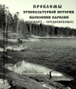 Книга Проблемы этнокультурной истории населения Карелии (мезолит - Средневековье) автора Светлана Кочкуркина