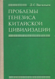 Книга Проблемы генезиса китайской цивилизации. Формирование основ материальной культуры и этноса автора Леонид Васильев