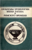 Книга Проблемы хронологии эпохи Латена и Римского времени автора Марк Щукин