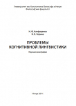 Книга Проблемы когнитивной лингвистики автора Николай Алефиренко