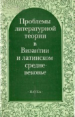 Книга Проблемы литературной теории в Византии и латинском средневековье автора Михаил Гаспаров