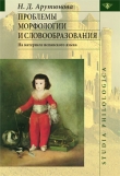 Книга Проблемы морфологии и словообразования автора Нина Арутюнова