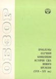 Книга Проблемы научной концепции истории США нового времени (Обзор) автора Геннадий Куропятник