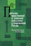 Книга Проблемы нравственной и этической психологии в современной России автора Коллектив авторов
