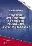 Книга Проблемы становления и развития российской государственности автора Алла Тимофеева