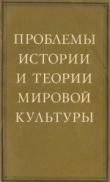 Книга Проблемы теории и истории мировой культуры автора Борис Пиотровский