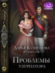 Книга Проблемы узурпатора (СИ) автора Дарья Кузнецова