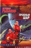 Книга Пробный шар автора Вячеслав Рыбаков