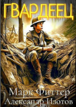 Книга Пробоина: Гвардеец (СИ) автора Марк Фиттер