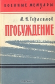 Книга Пробуждение автора Михаил Герасимов