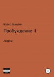 Книга Пробуждение 2 автора Борис Башутин