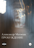 Книга Пробуждение автора Александр Матвеев