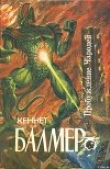 Книга Пробуждение чародея автора Генри Кеннет Балмер