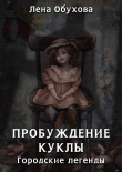 Книга Пробуждение куклы автора Лена Обухова