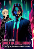 Книга Пробуждение охотника (СИ) автора Яков Барр