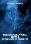Книга Пробуждение Семаргла (СИ) автора Галина Андреева-Сапфиро