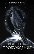 Книга Пробуждение (СИ) автора Виктор Майер