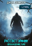 Книга Пробуждение тьмы (СИ) автора Джон Демидов