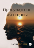 Книга Пробуждение женщины автора Елена Якубец