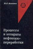Книга Процессы и аппараты нефтегазопереработки автора Юрий Молоканов