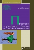 Книга Процессы о колдовстве в Европе и Российской империи автора Яков Канторович