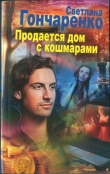 Книга Продается дом с кошмарами автора Светлана Гончаренко
