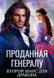 Книга Проданная генералу. Второй шанс для дракона (СИ) автора Сима Гольдман