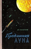 Книга Проданная Луна автора Абрам Кнопов