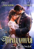 Книга Проданная на Восток (СИ) автора Евгения Александрова