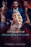 Книга Проданная сводным братьям (ЛП) автора Стефани Бразер