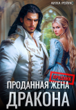 Книга Проданная жена дракона (СИ) автора Анна Рейнс
