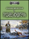 Книга Продавец кондитерки 3 (СИ) автора Вячеслав Юшкин