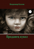 Книга Продавец кукол автора Владимир Олегович Козлов