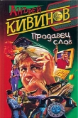 Книга Продавец слов автора Андрей Кивинов