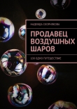 Книга Продавец воздушных шаров автора Надежда Скорнякова