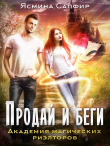 Книга Продай и беги. Академия магических риэлторов автора Ясмина Сапфир
