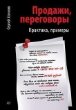 Книга Продажи, переговоры автора Сергей Азимов