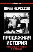 Книга Продажная история. Паленые мифы о России автора Юрий Нерсесов