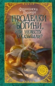 Книга Проделки богини, или Невесту заказывали? автора Франциска Вудворт